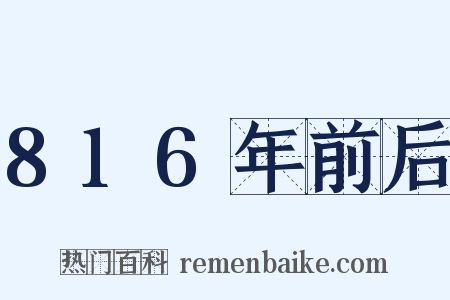 816年前后是什么意思的图片
